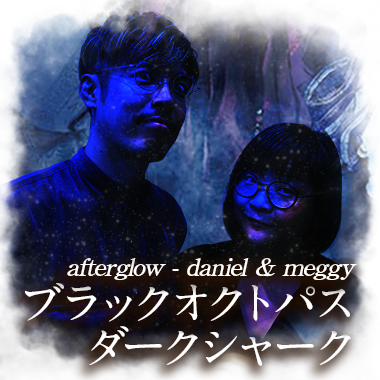 歌：afterglow - daniel & meggy